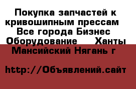 Покупка запчастей к кривошипным прессам. - Все города Бизнес » Оборудование   . Ханты-Мансийский,Нягань г.